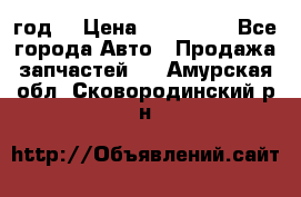 Priora 2012 год  › Цена ­ 250 000 - Все города Авто » Продажа запчастей   . Амурская обл.,Сковородинский р-н